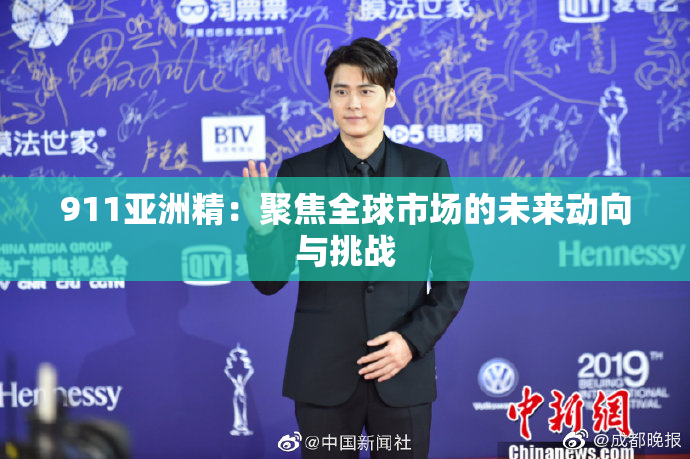 911亚洲精：聚焦全球市场的未来动向与挑战