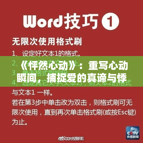 《怦然心动》：重写心动瞬间，捕捉爱的真谛与悸动时刻