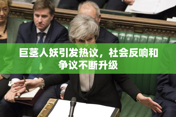 巨茎人妖引发热议，社会反响和争议不断升级