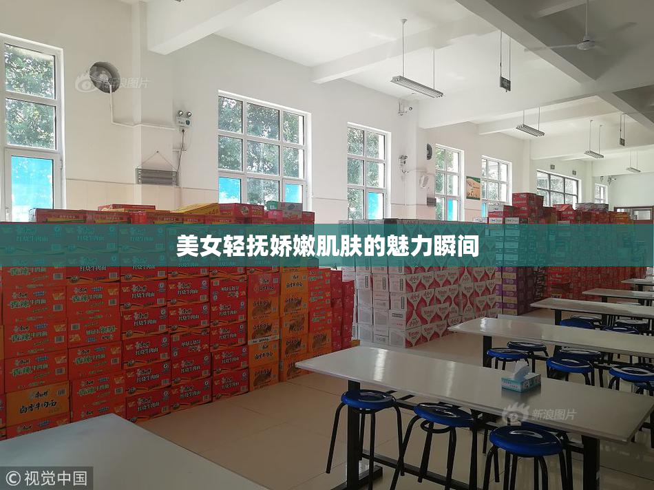 美女轻抚娇嫩肌肤的魅力瞬间