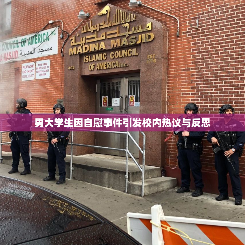 男大学生因自慰事件引发校内热议与反思