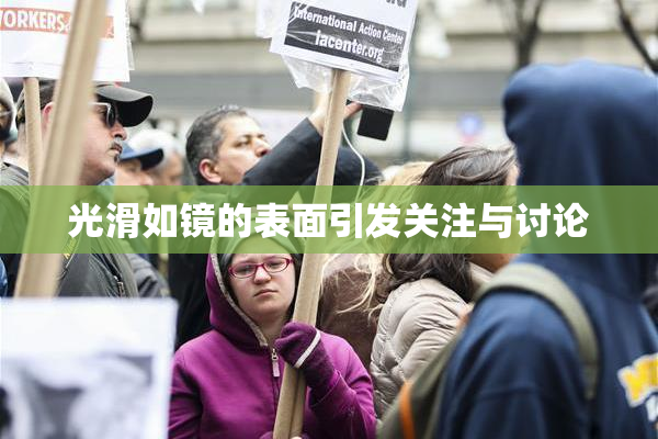 光滑如镜的表面引发关注与讨论