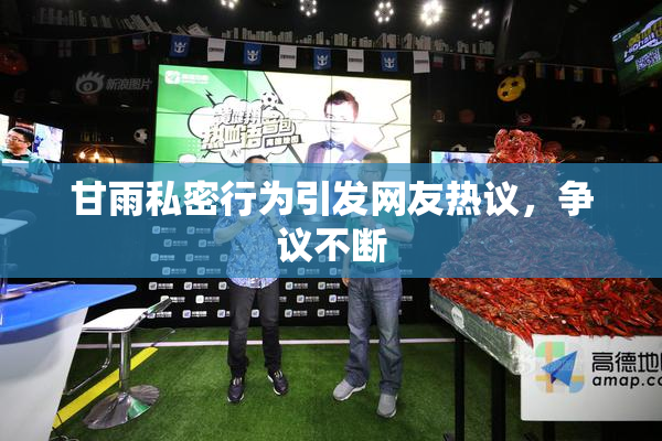 甘雨私密行为引发网友热议，争议不断