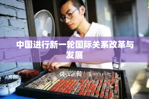 中国进行新一轮国际关系改革与发展