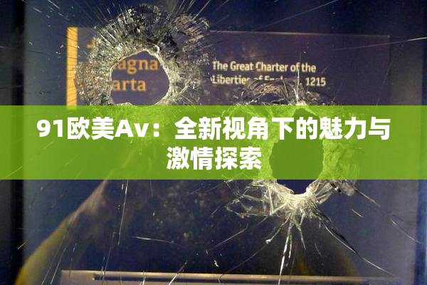 91欧美Av：全新视角下的魅力与激情探索