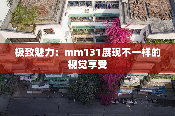 极致魅力：mm131展现不一样的视觉享受