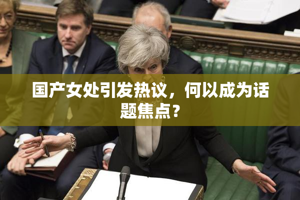 国产女处引发热议，何以成为话题焦点？