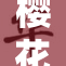 樱花盛开，草影摇曳，春日的美丽画卷