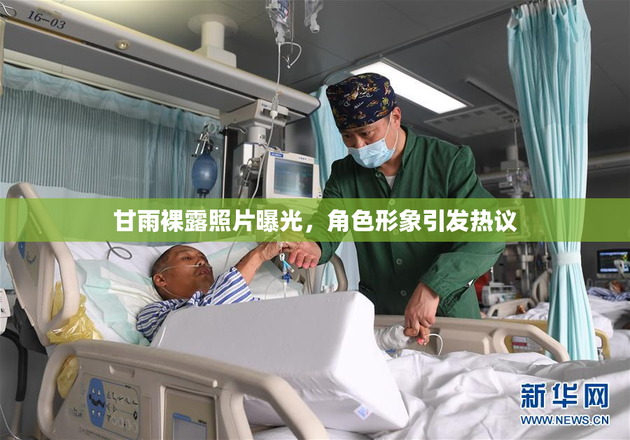 甘雨裸露照片曝光，角色形象引发热议