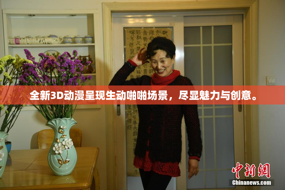 全新3D动漫呈现生动啪啪场景，尽显魅力与创意。