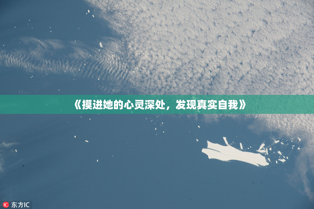 《摸进她的心灵深处，发现真实自我》