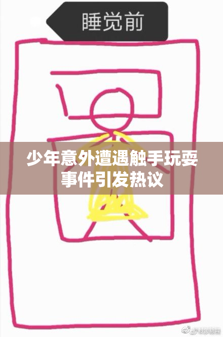少年意外遭遇触手玩耍事件引发热议