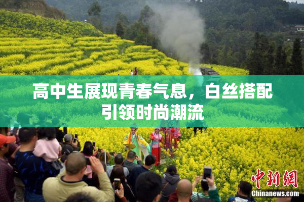 高中生展现青春气息，白丝搭配引领时尚潮流