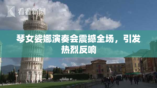 琴女娑娜演奏会震撼全场，引发热烈反响