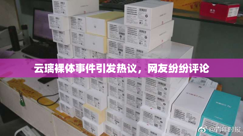 云璃裸体事件引发热议，网友纷纷评论