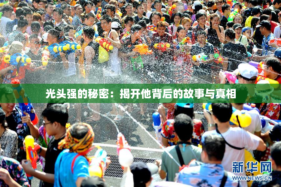 光头强的秘密：揭开他背后的故事与真相
