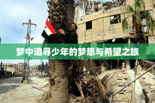 梦中追寻少年的梦想与希望之旅