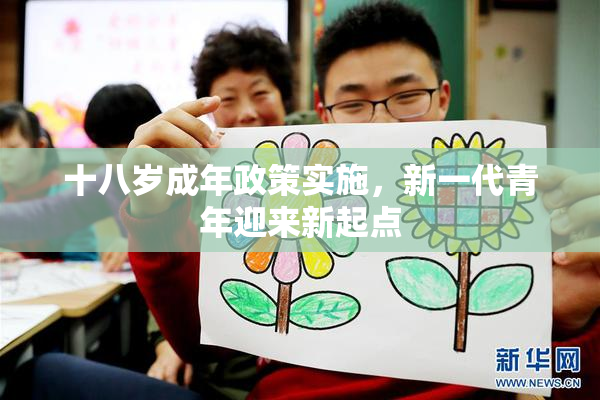 十八岁成年政策实施，新一代青年迎来新起点