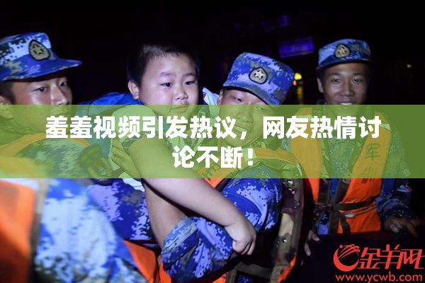 羞羞视频引发热议，网友热情讨论不断！