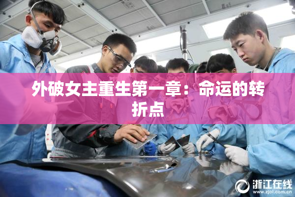 外破女主重生第一章：命运的转折点