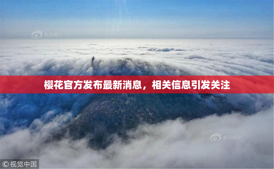 樱花官方发布最新消息，相关信息引发关注
