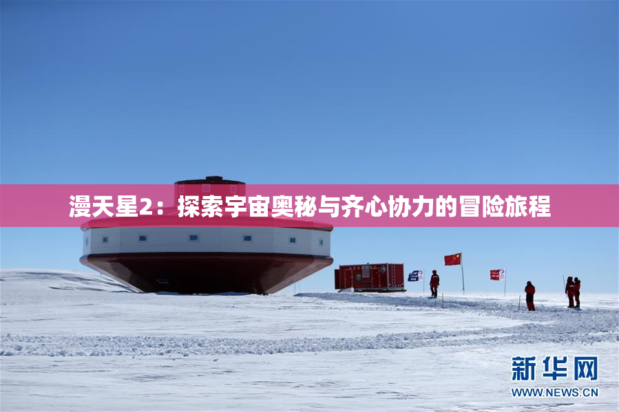 漫天星2：探索宇宙奥秘与齐心协力的冒险旅程