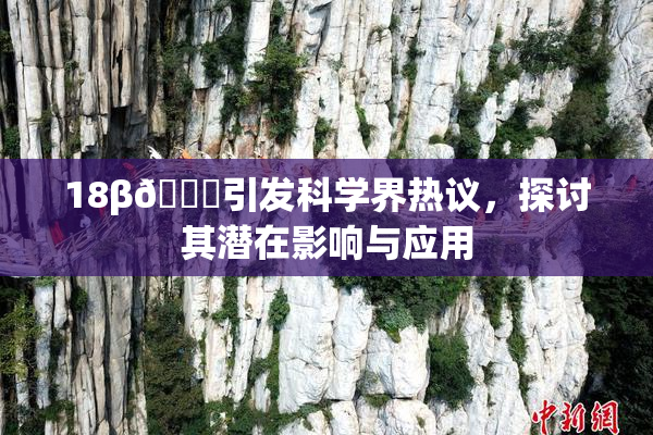 18β🍆引发科学界热议，探讨其潜在影响与应用