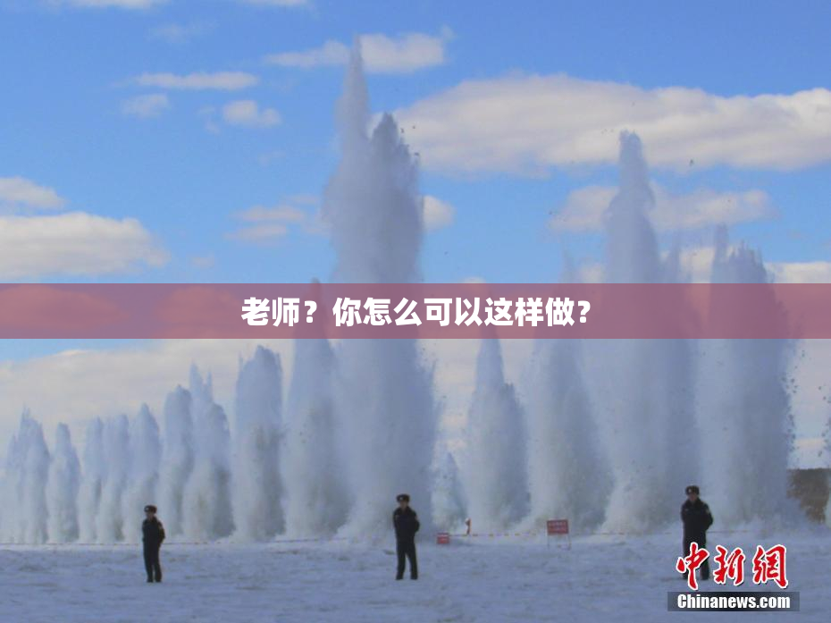 老师？你怎么可以这样做？