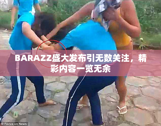 BARAZZ盛大发布引无数关注，精彩内容一览无余