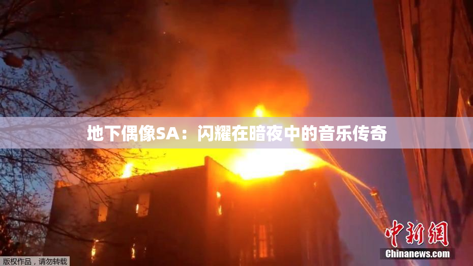 地下偶像SA：闪耀在暗夜中的音乐传奇