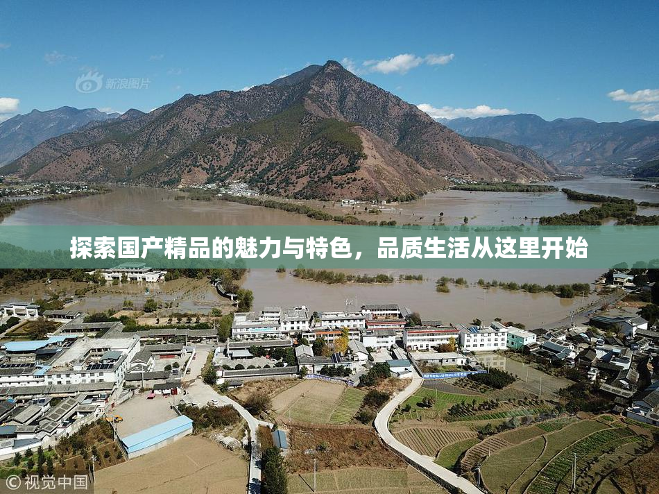 探索国产精品的魅力与特色，品质生活从这里开始