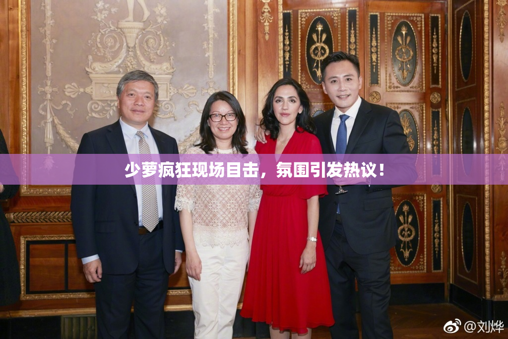 少萝疯狂现场目击，氛围引发热议！