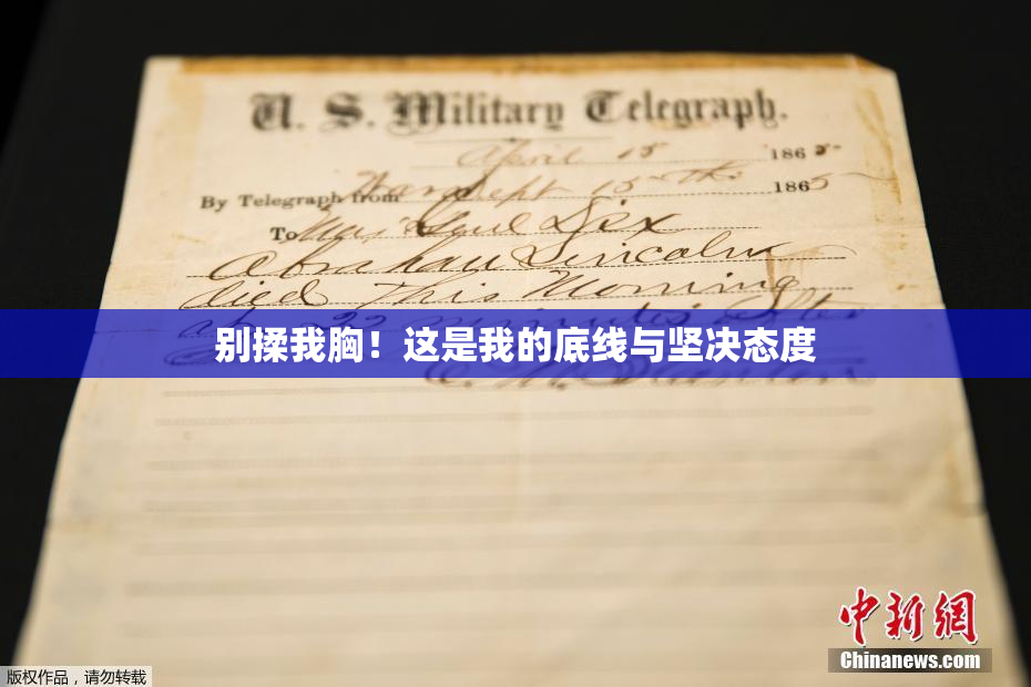 别揉我胸！这是我的底线与坚决态度
