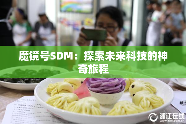 魔镜号SDM：探索未来科技的神奇旅程