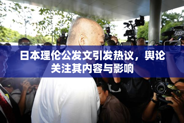 日本理伦公发文引发热议，舆论关注其内容与影响