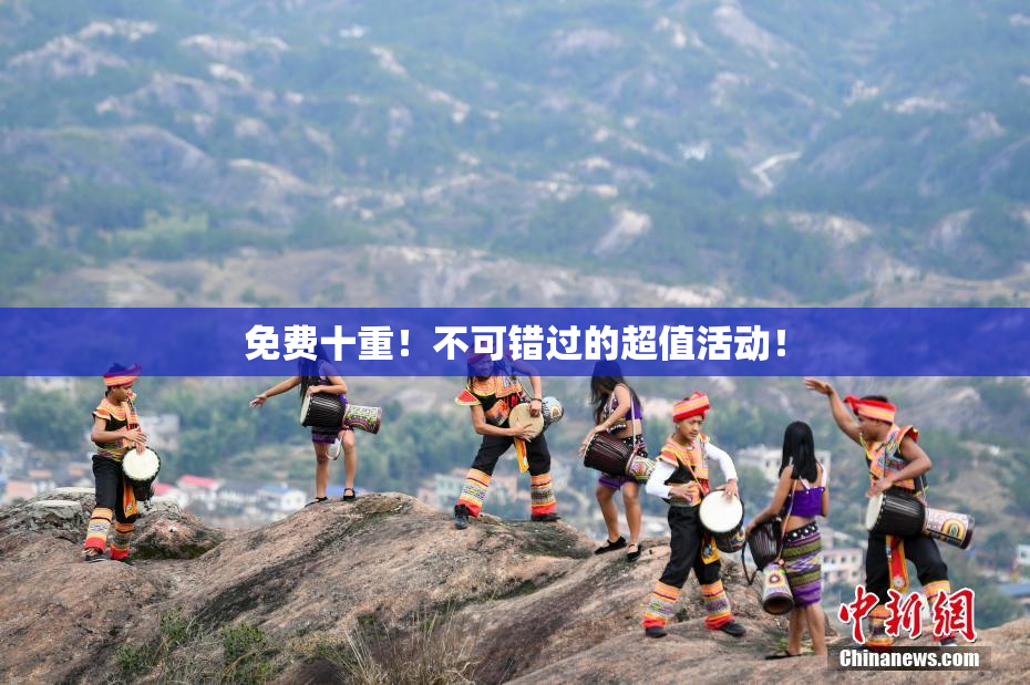 免费十重！不可错过的超值活动！