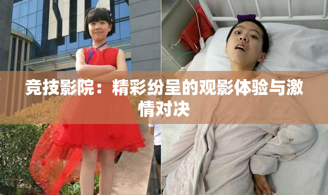 竞技影院：精彩纷呈的观影体验与激情对决