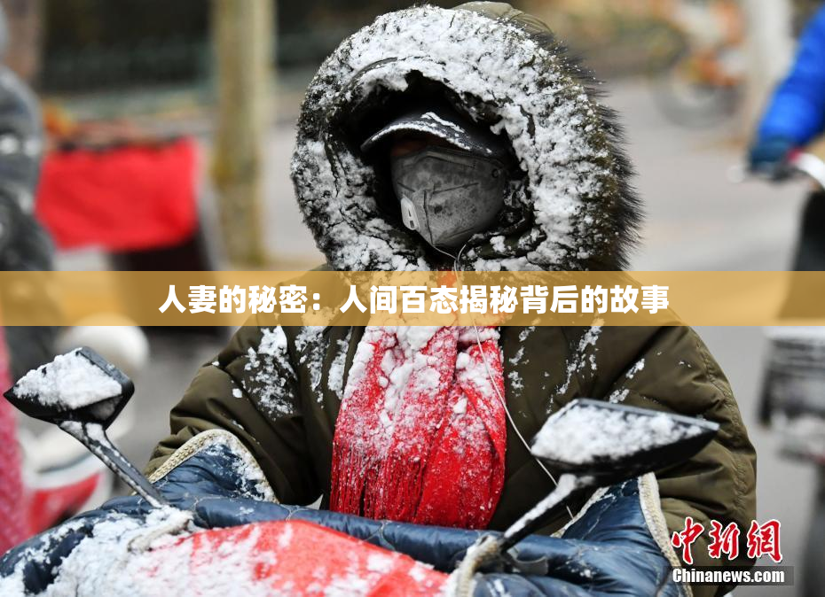 人妻的秘密：人间百态揭秘背后的故事