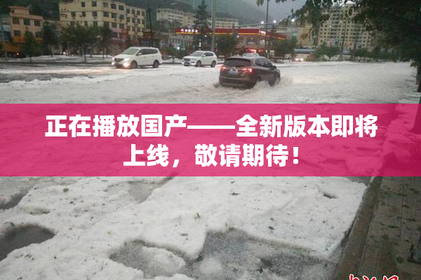 正在播放国产——全新版本即将上线，敬请期待！
