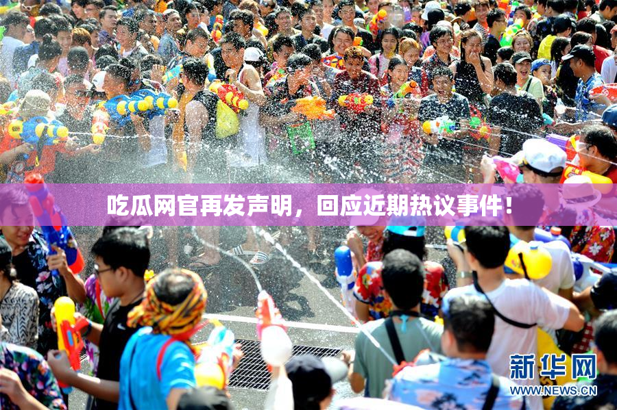 吃瓜网官再发声明，回应近期热议事件！