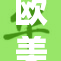 欧美影片《重写》：新故事触动人心