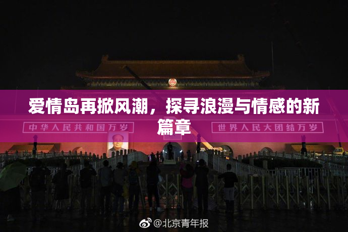 爱情岛再掀风潮，探寻浪漫与情感的新篇章