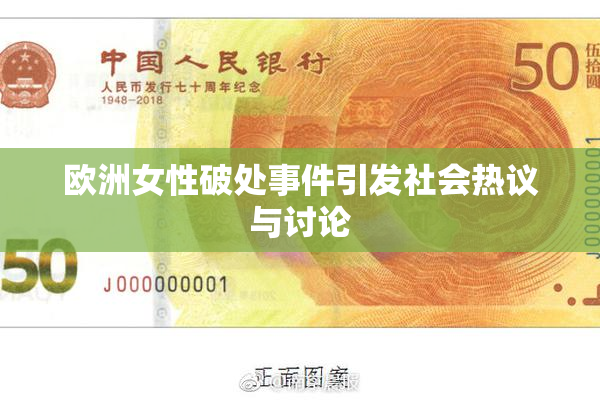 欧洲女性破处事件引发社会热议与讨论