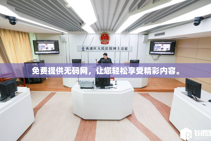 免费提供无码网，让您轻松享受精彩内容。