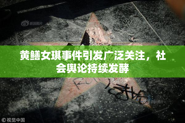 黄鳝女琪事件引发广泛关注，社会舆论持续发酵