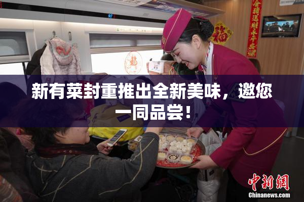 新有菜封重推出全新美味，邀您一同品尝！
