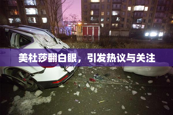 美杜莎翻白眼，引发热议与关注