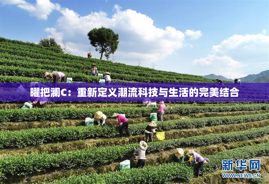 曜把澜C：重新定义潮流科技与生活的完美结合