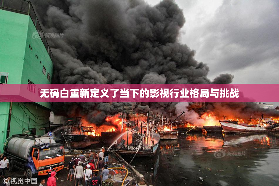 无码白重新定义了当下的影视行业格局与挑战