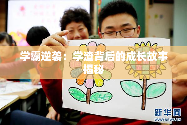 学霸逆袭：学渣背后的成长故事揭秘